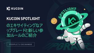 KuCoin Spotlightのエキサイティングなアップグレードと新しい参加ルールのご紹介