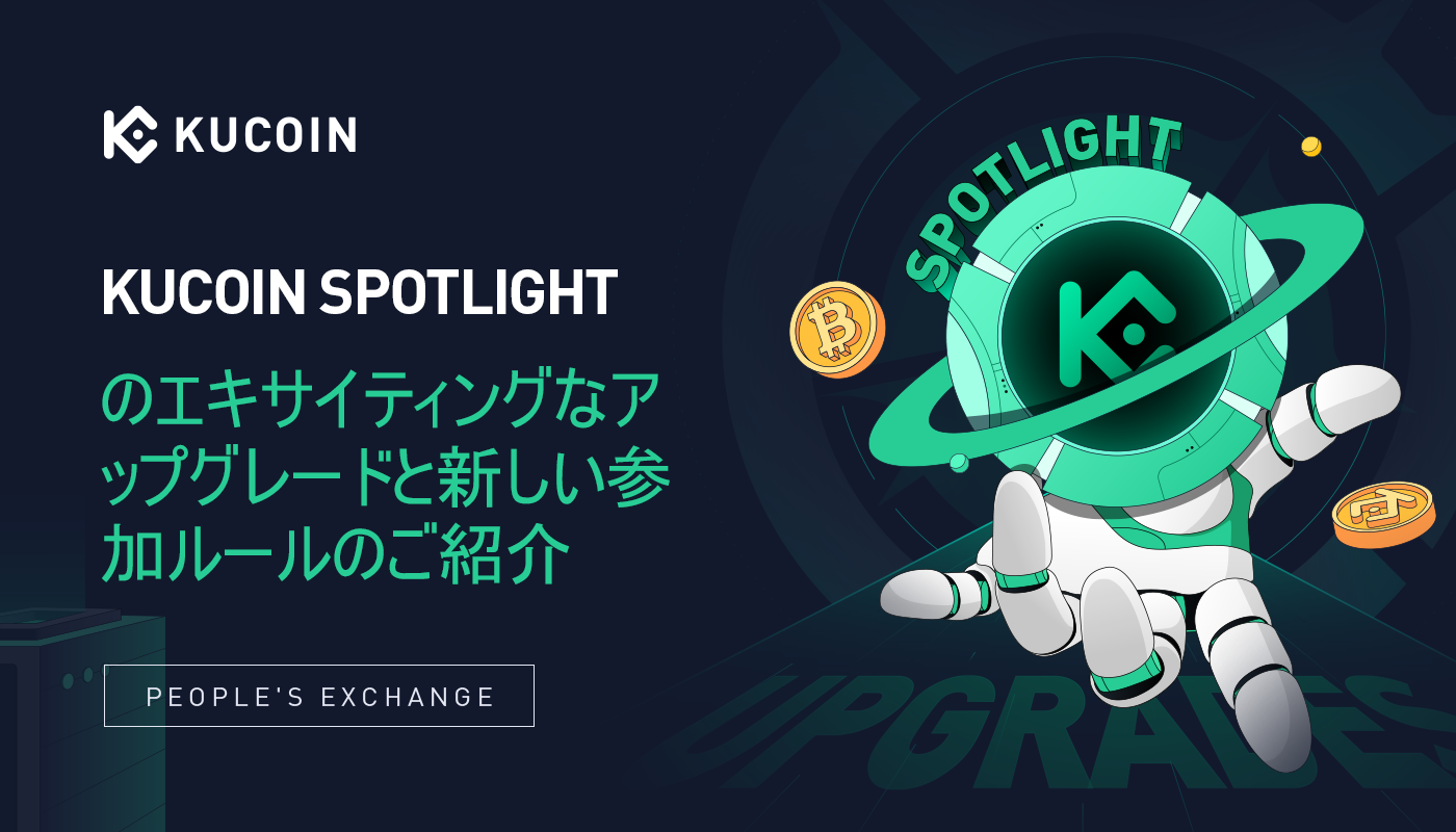 KuCoin Spotlightのエキサイティングなアップグレードと新しい参加ルールのご紹介