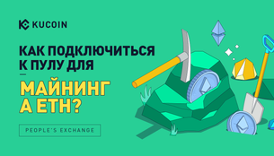 Как Подключиться к Пулу для Майнинга ETH?