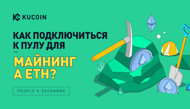 Как Подключиться к Пулу для Майнинга ETH?