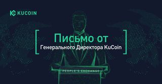 Письмо от Генерального Директора KuCoin 