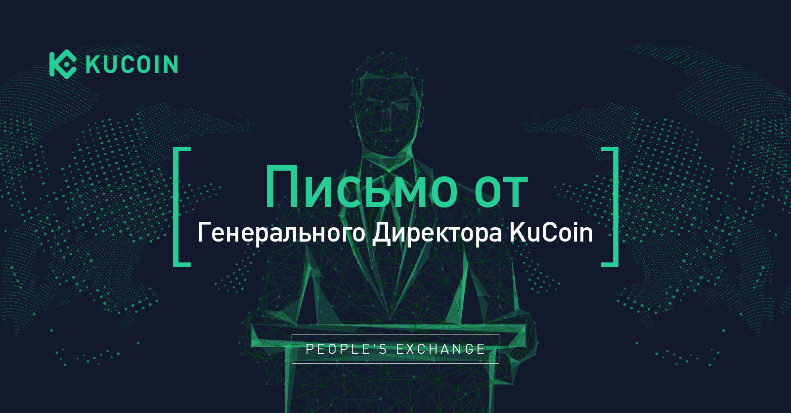 Письмо от Генерального Директора KuCoin