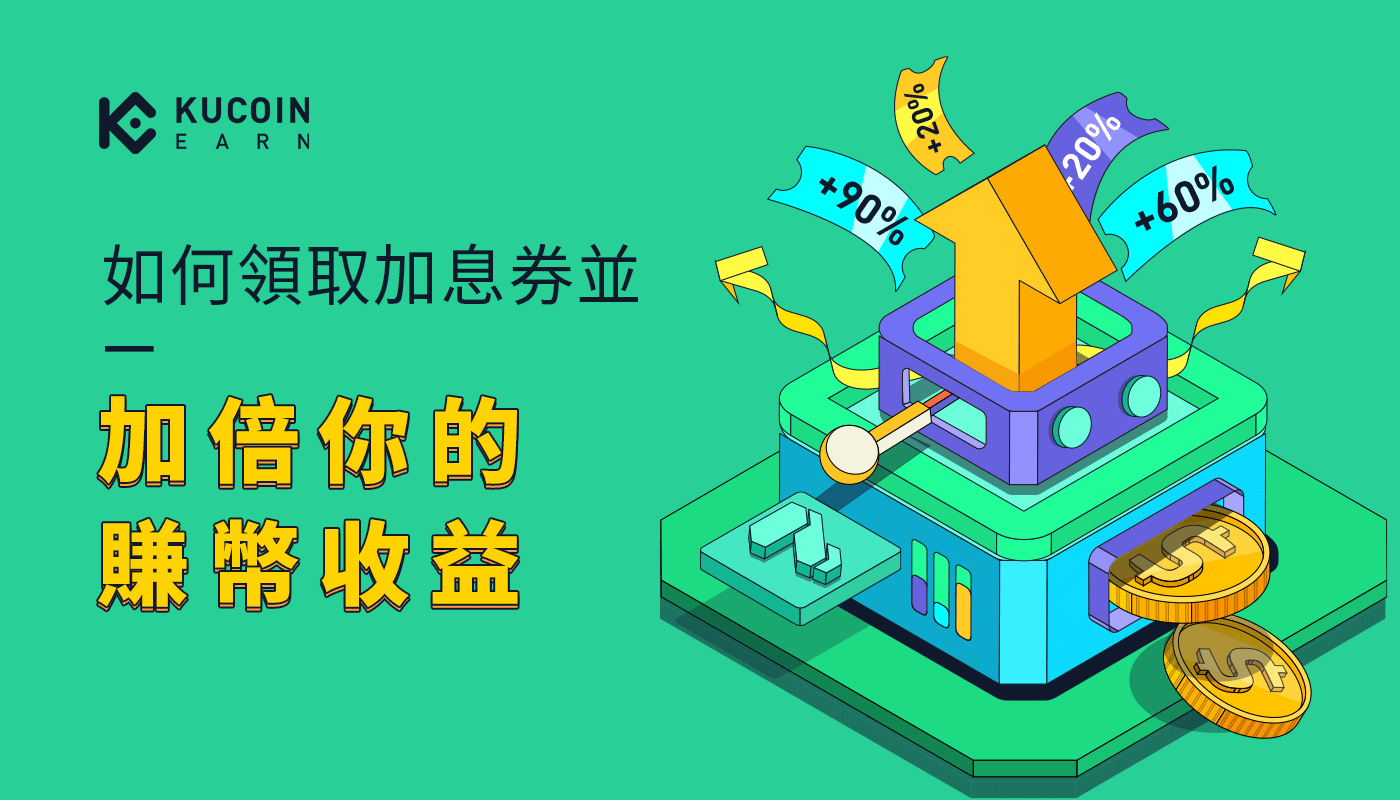 如何領取加息券並加倍你的賺幣收益