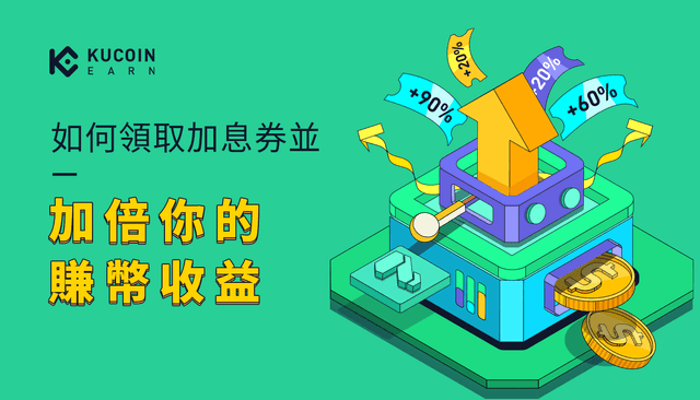 如何領取加息券並加倍你的賺幣收益