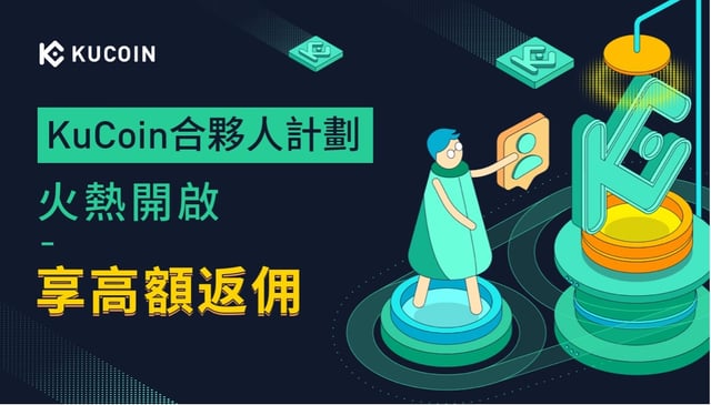 KuCoin合夥人計劃火熱開啟,享高額返佣