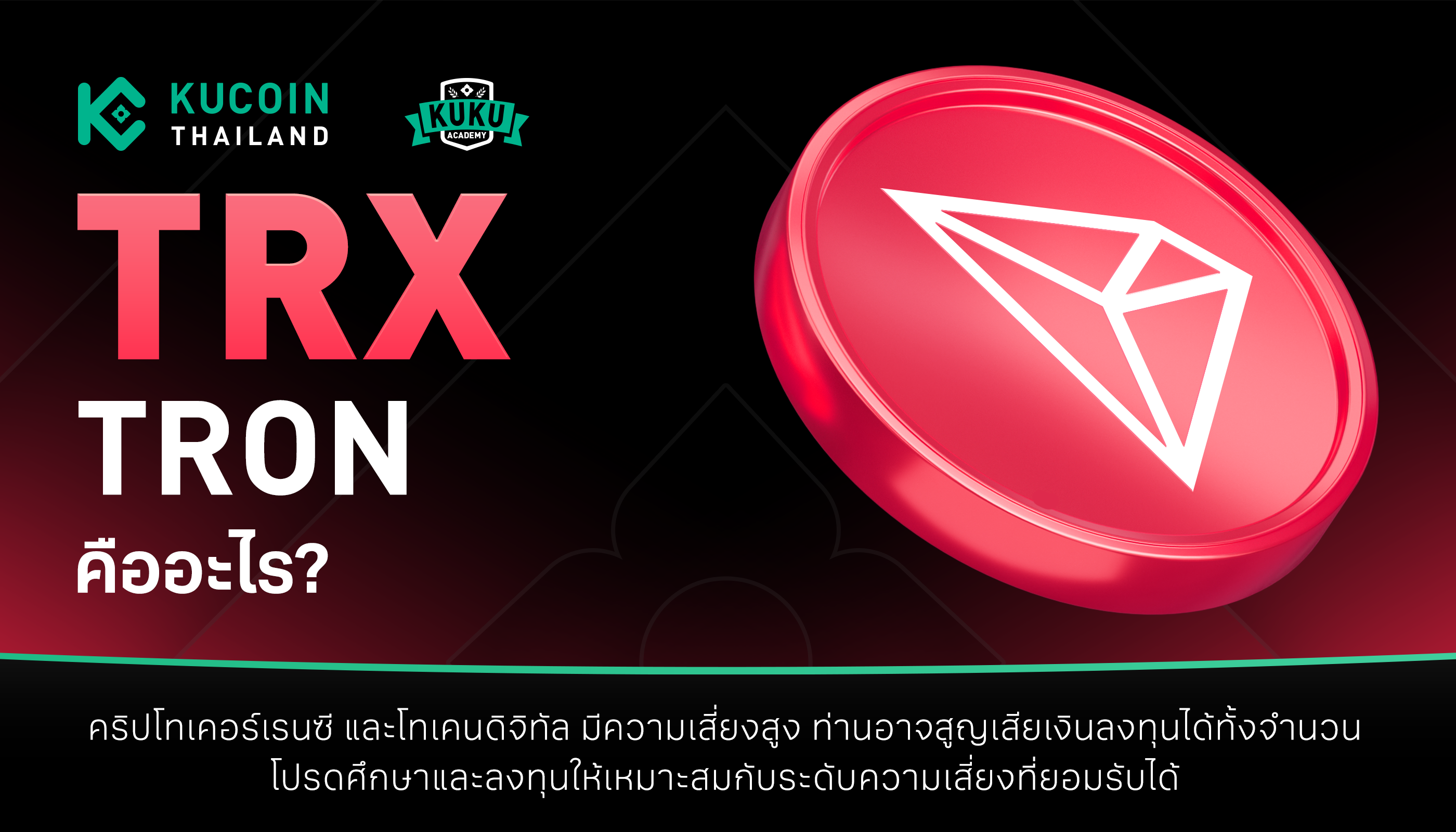 เหรียญ TRX คืออะไร? คู่มือทำความรู้จัก Tron Coin ก่อนลงทุน
