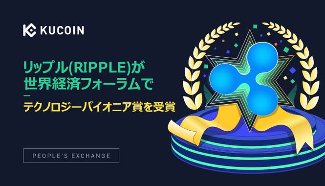 リップル(Ripple)が世界経済フォーラムでテクノロジーパイオニア賞を受賞