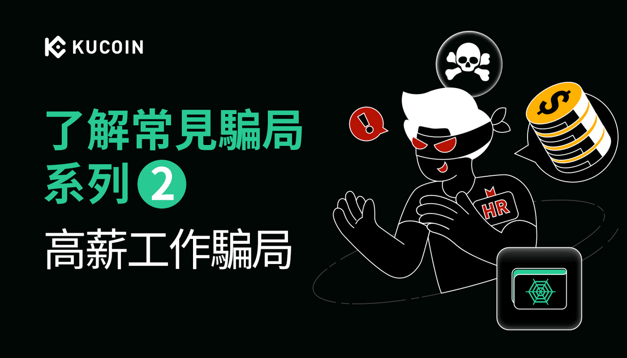 了解常見騙局系列2：高薪工作騙局