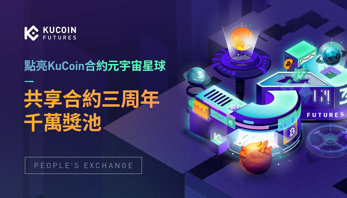 點亮KuCoin合約元宇宙星球,共享合約三周年千萬獎池!
