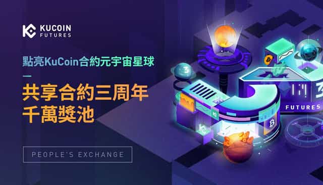 點亮KuCoin合約元宇宙星球，共享合約三周年千萬獎池！