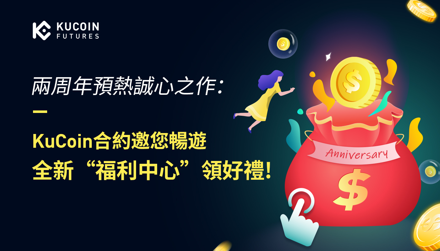 KuCoin合約2週年慶典即將開啟,邀您暢遊全新”福利中心”領好禮