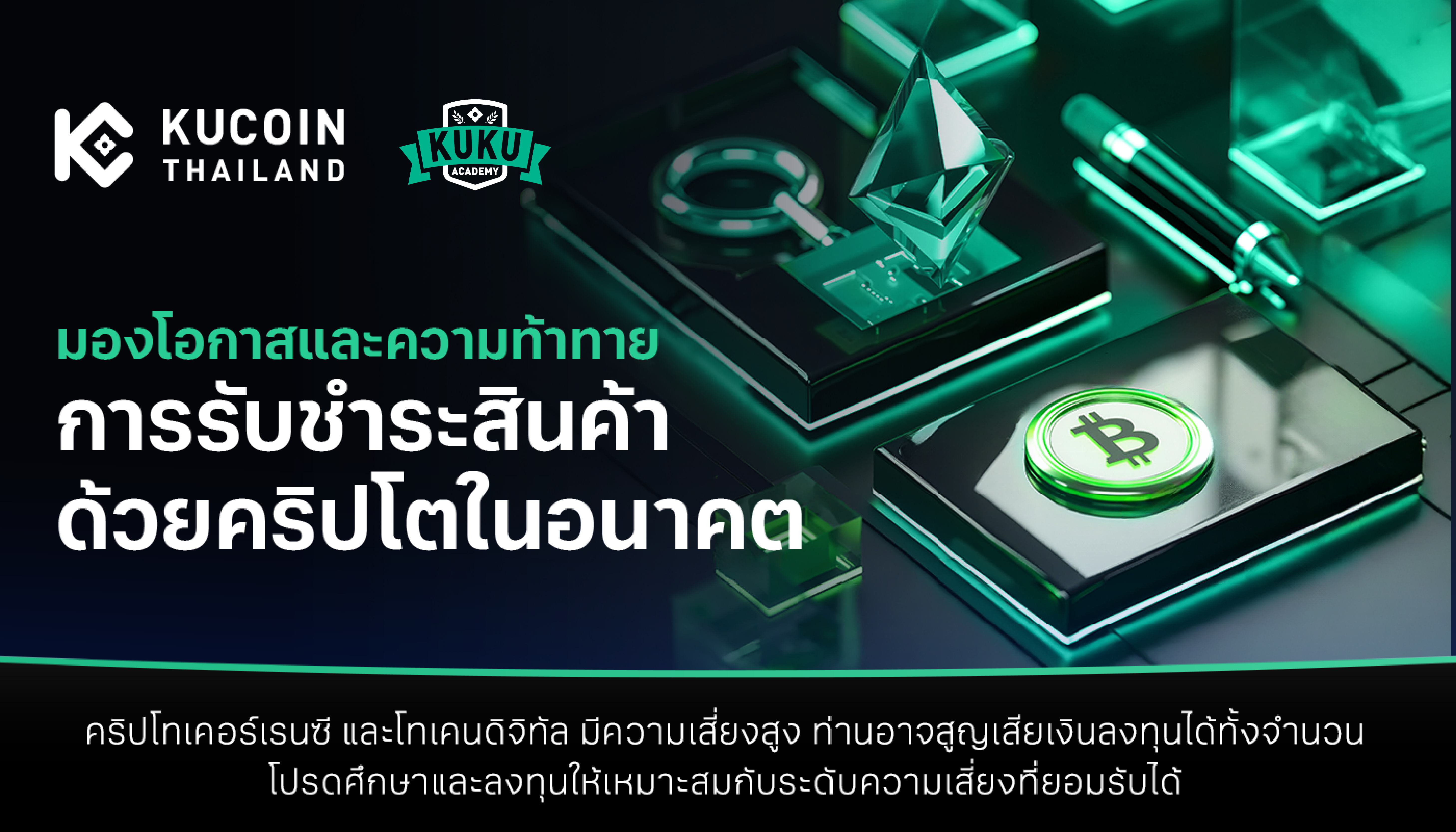 การชำระราคาด้วยสินทรัพย์ดิจิทัลในประเทศไทย : โอกาส ความท้าทาย และทิศทางในอนาคต