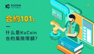 KuCoin合約風險限額參考文檔