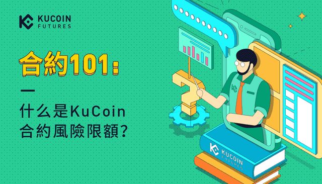 KuCoin合約風險限額參考文檔 