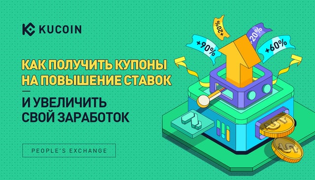 Как Получить Купоны на Повышение Ставок и Увеличить Свой Заработок
