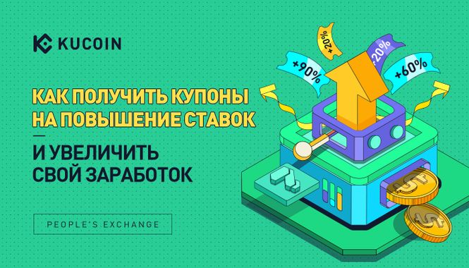 Как Получить Купоны на Повышение Ставок и Увеличить Свой Заработок