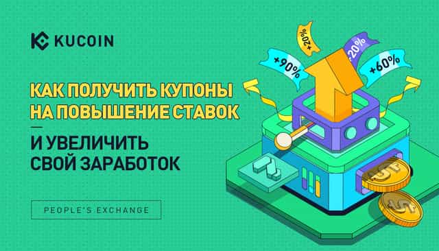 Как Получить Купоны на Повышение Ставок и Увеличить Свой Заработок