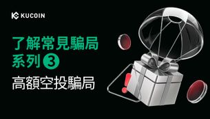 了解常見騙局系列3:高額空投騙局