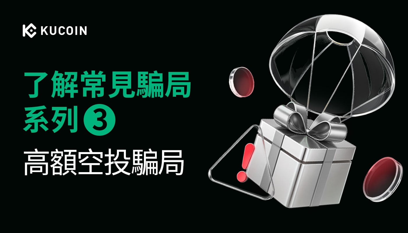 了解常見騙局系列3:高額空投騙局