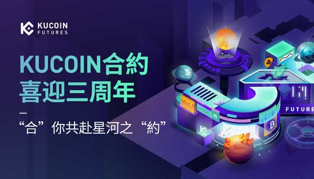 KuCoin合約喜迎三周年，“合”你共赴星河之“約”!