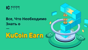 Получайте пассивный доход с KuCoin Earn