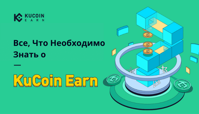 Получайте пассивный доход с KuCoin Earn