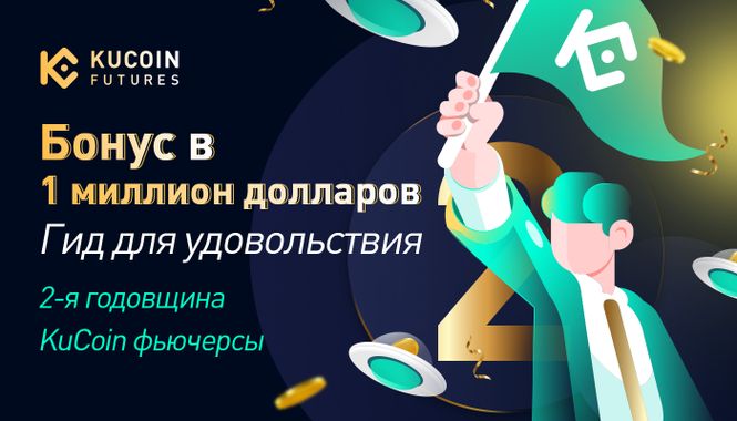 Руководство к 1 миллиону бонусов: Как участвовать в мероприятиях 2ой годовщины KuCoin фьючерсы