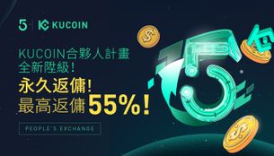 KuCoin合夥人計畫全新陞級! 永久返傭! 最高返傭55%!