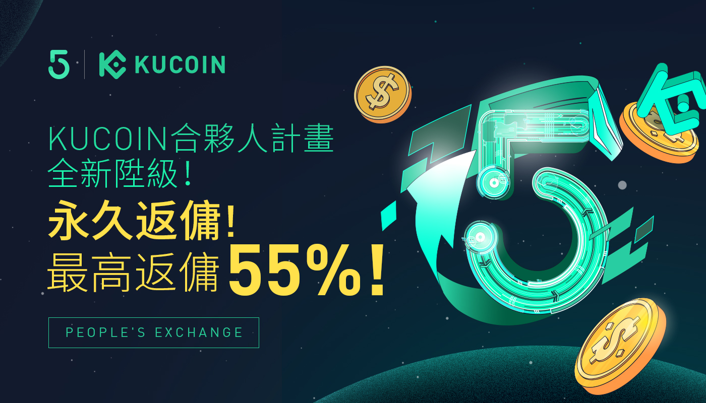 KuCoin合夥人計畫全新陞級! 永久返傭! 最高返傭55%!