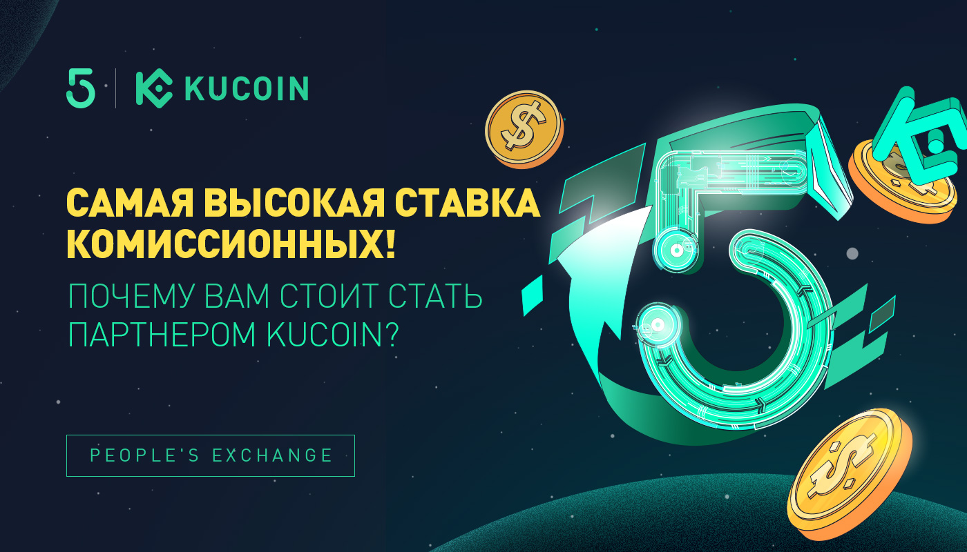Самая Высокая Ставка Комиссионных! Почему Вам Стоит Стать Партнером KuCoin?