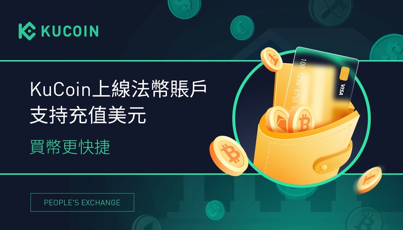 KuCoin上線法幣賬戶支持充值美元,買幣更快捷