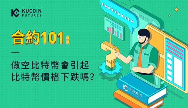 合約101:做空比特幣會引起比特幣價格下跌嗎?