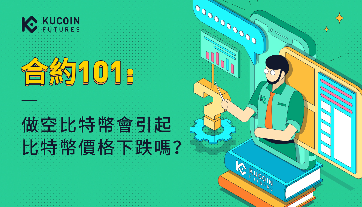 合約101:做空比特幣會引起比特幣價格下跌嗎?
