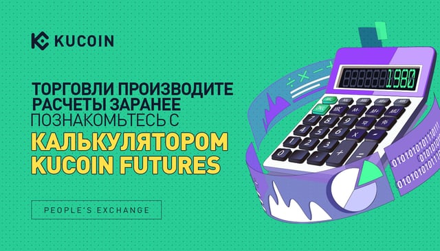 Торговли Производите Расчеты Заранее, Познакомьтесь с Калькулятором KuCoin Futures