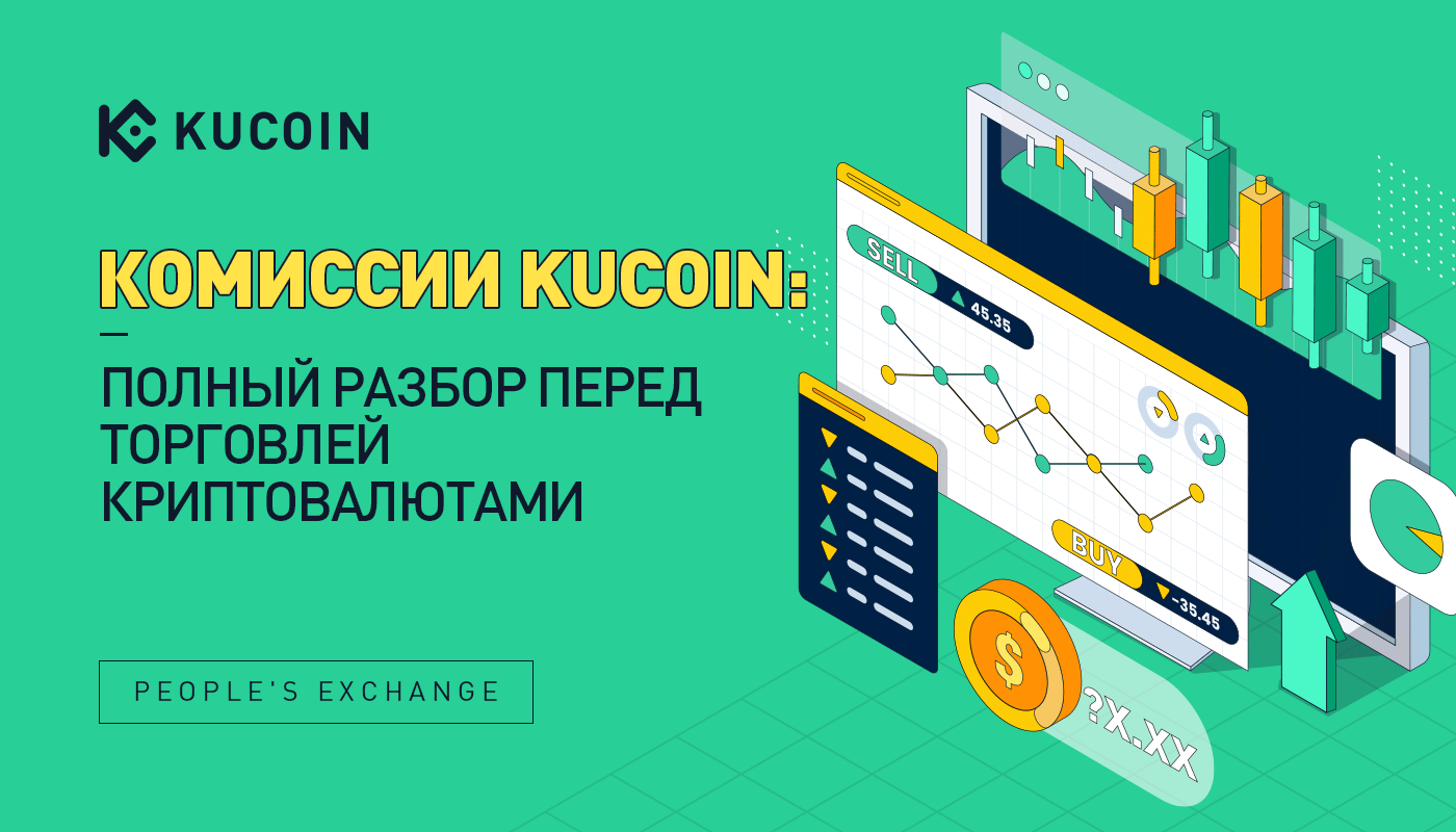 Комиссии KuCoin: Полный Разбор Перед Торговлей Криптовалютами