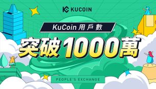 KuCoin CEO公開信：寫在全球用戶突破1000萬