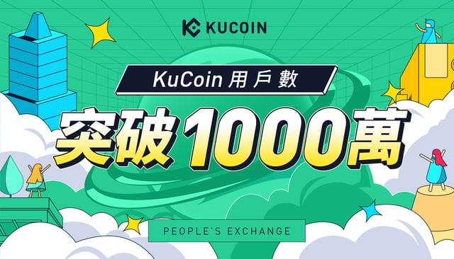 KuCoin CEO公開信:寫在全球用戶突破1000萬