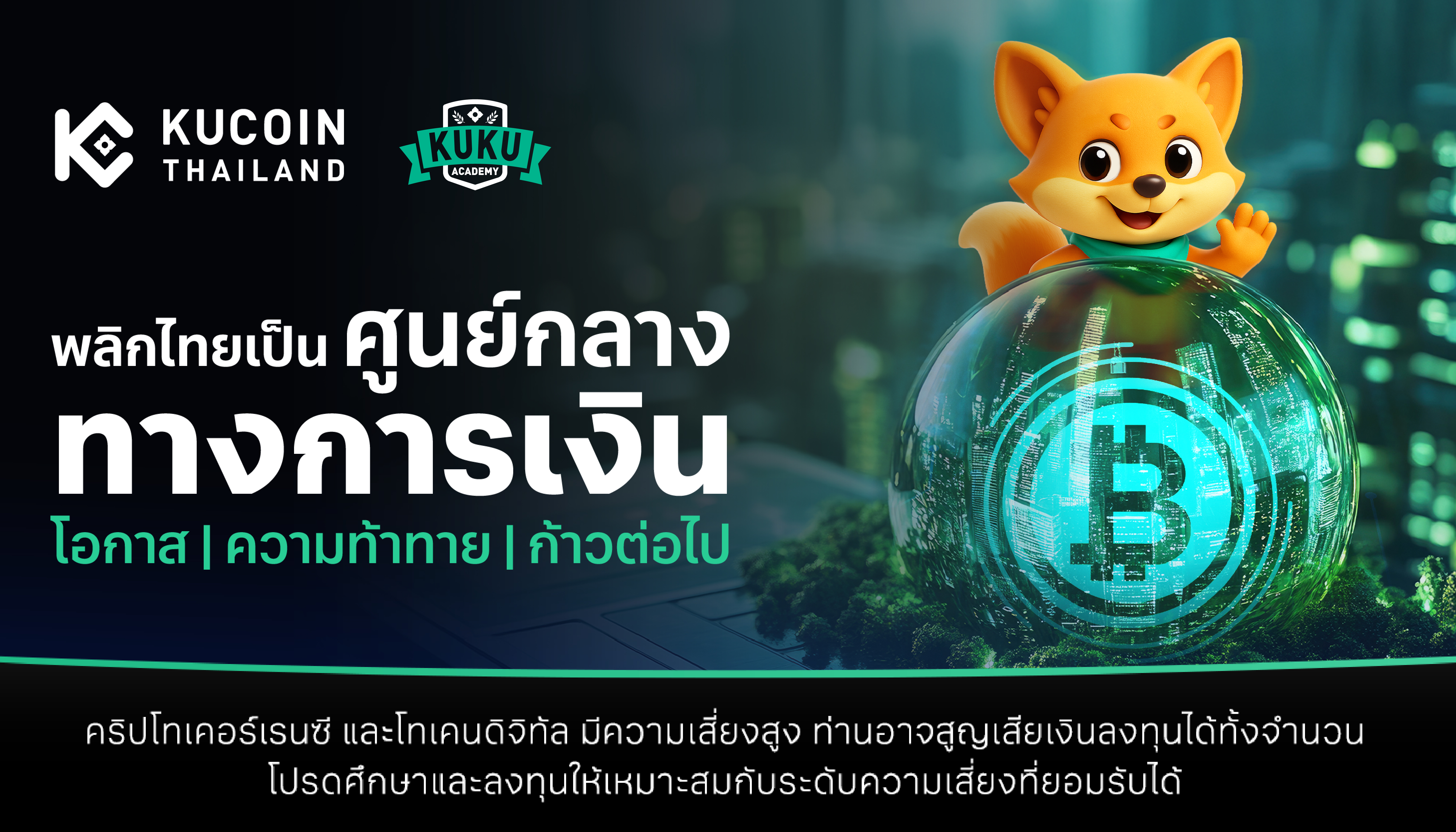 พลิกไทยเป็นศูนย์กลางทางการเงิน: โอกาส ความท้าทาย และก้าวต่อไป