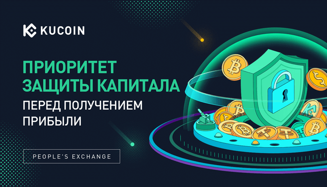 Приоритет Защиты Капитала перед Получением Прибыли - Руководство по Управлению Рисками от KuCoin