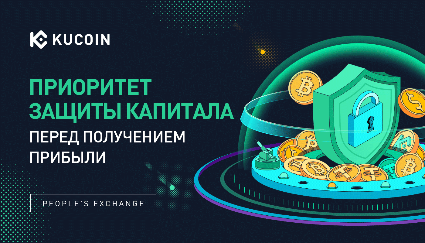 Приоритет Защиты Капитала перед Получением Прибыли - Руководство по Управлению Рисками от KuCoin