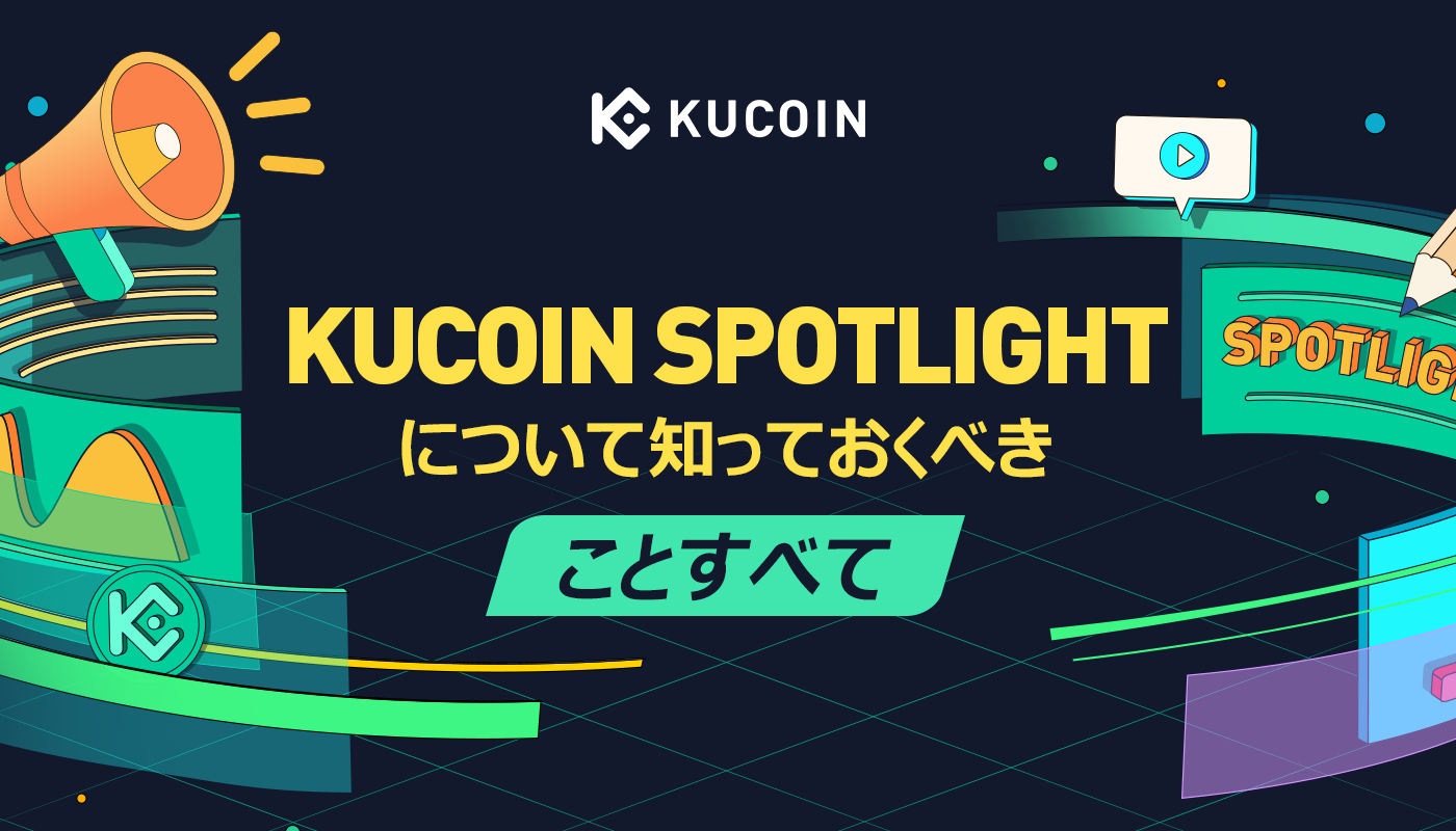 KuCoin Spotlightについて知っておくべきことすべて