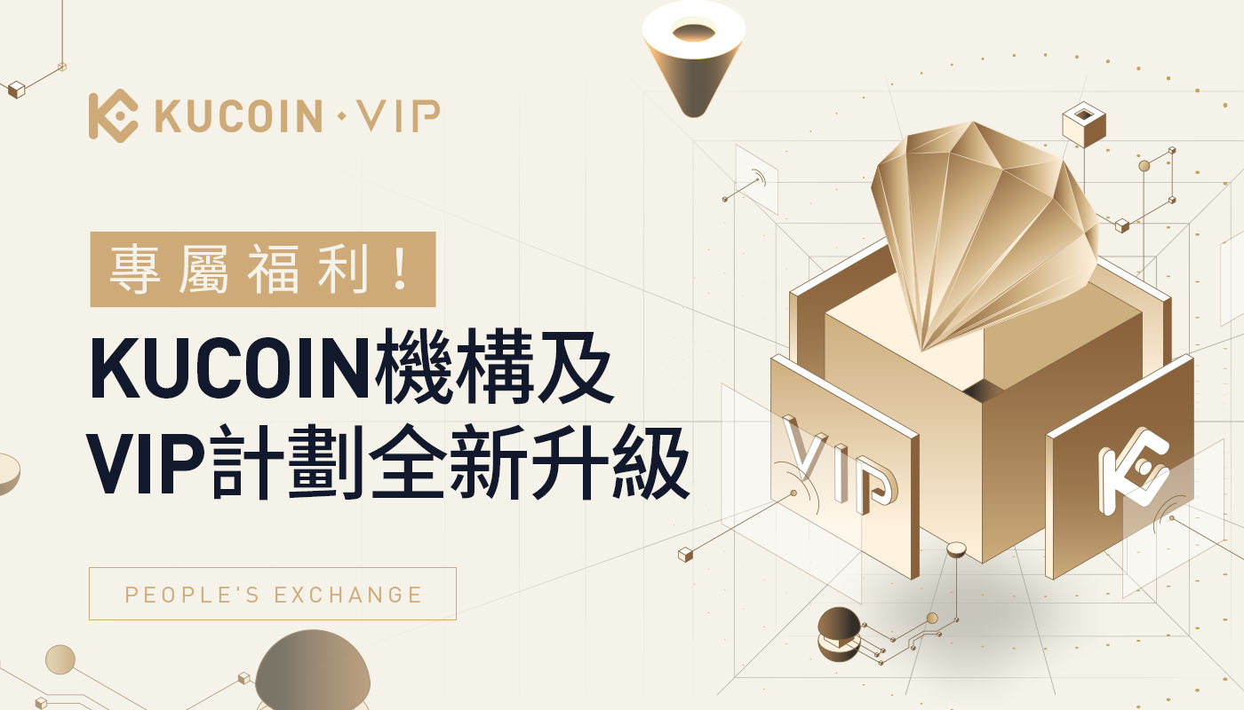 專屬福利!KuCoin機構及VIP計劃全新升級