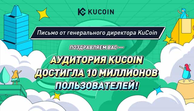 Письмо от генерального директора KuCoin: Поздравляем вас —аудитория KuCoin достигла 10 миллионов пользователей! 