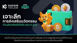 เจาะลึกการส่งเสริมนวัตกรรมด้านสินทรัพย์ดิจิทัลของ ก.ล.ต.