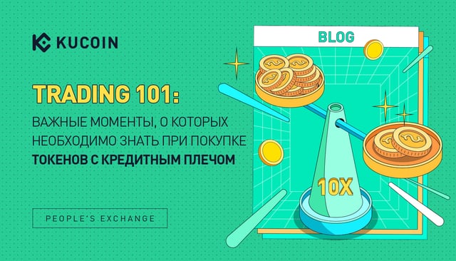 Trading 101: Важные Моменты, о Которых Необходимо Знать при Покупке Токенов с Кредитным Плечом