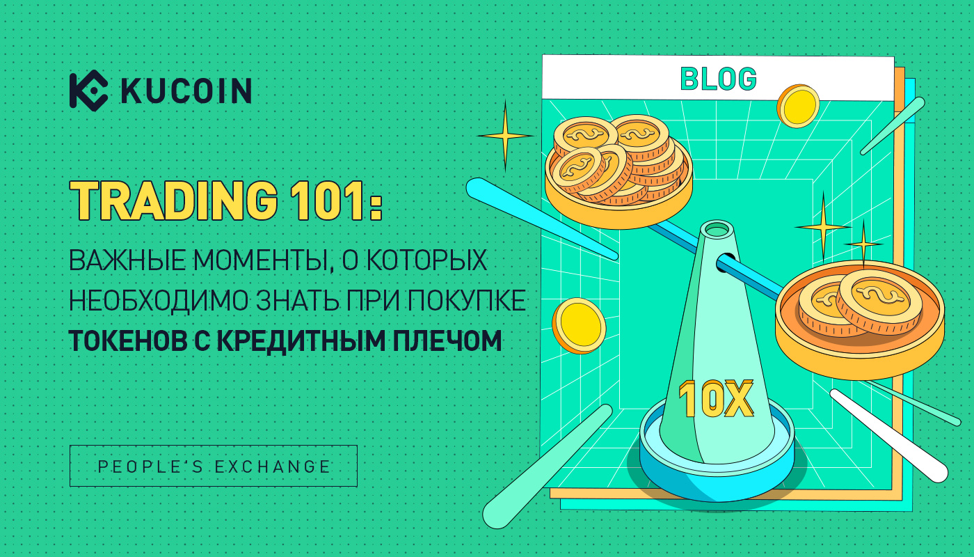 Trading 101: Важные Моменты, о Которых Необходимо Знать при Покупке Токенов с Кредитным Плечом