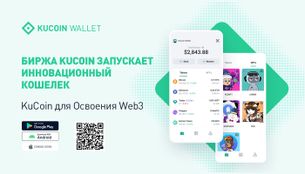 Биржа KuCoin Запускает Инновационный Кошелек KuCoin для Освоения Web3