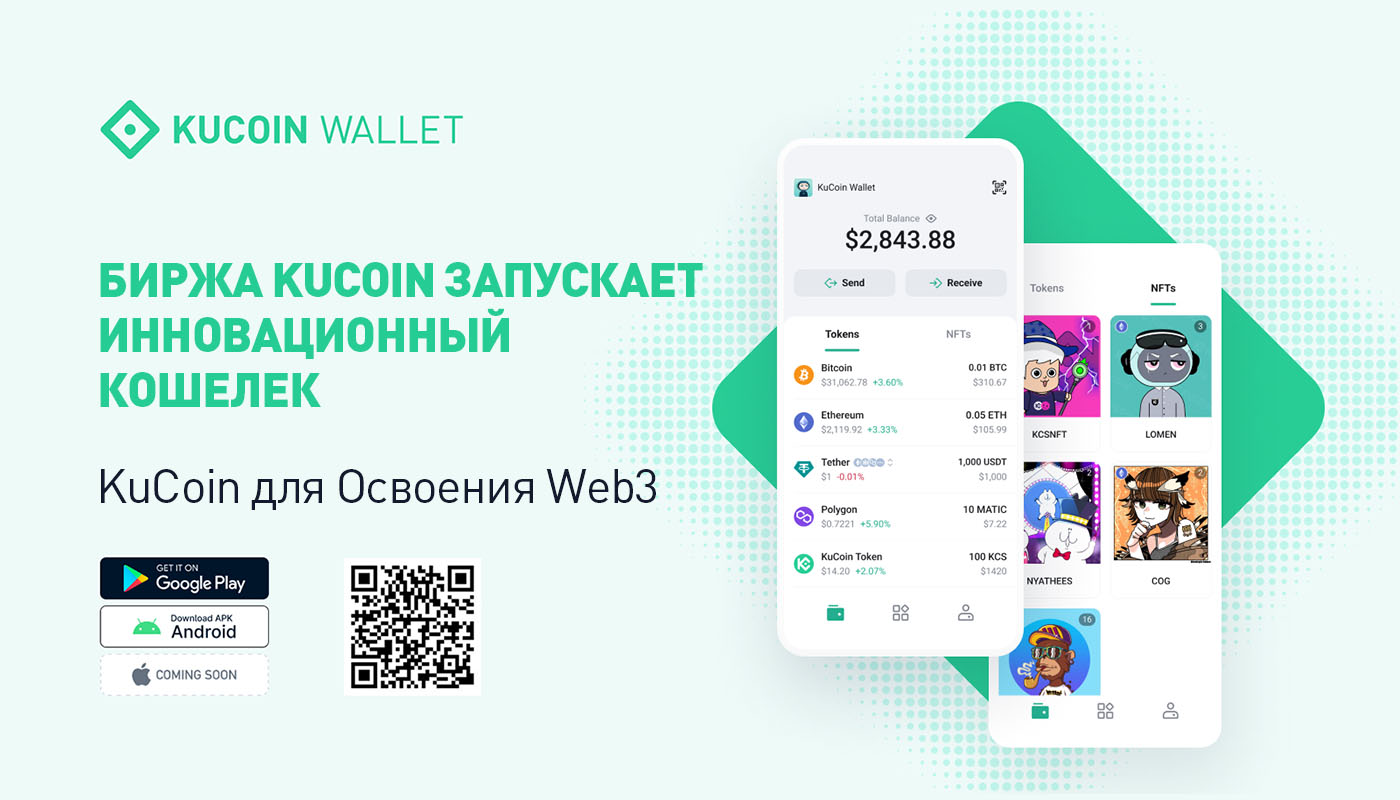 Биржа KuCoin Запускает Инновационный Кошелек KuCoin для Освоения Web3