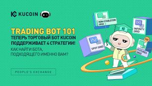 Trading Bot 101: Теперь Торговый Бот KuCoin Поддерживает 4 Стратегии! Как Найти Бота, Подходящего Именно Вам?