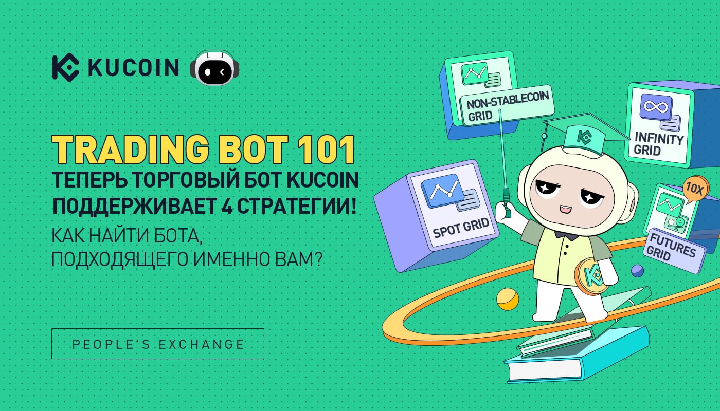 Trading Bot 101: Теперь Торговый Бот KuCoin Поддерживает 4 Стратегии! Как Найти Бота, Подходящего Именно Вам?